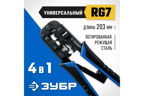 Купить Кримпер универсальный RJ-7 RJ45 RJ11/RJ12 ЗУБР Профессионал 22650 фото №2