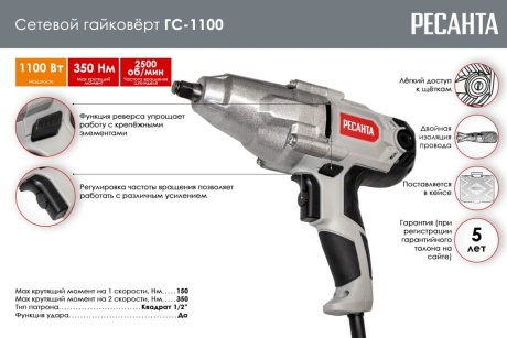 Купить Гайковерт сет. Ресанта ГС-1100 фото №2