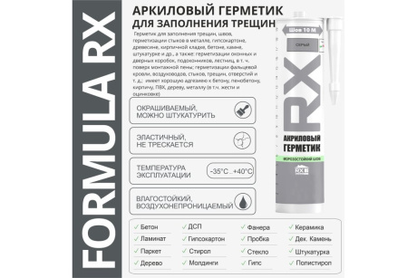 Купить Герметик акриловый Серый 280мл  12шт   FORMULA RX фото №4