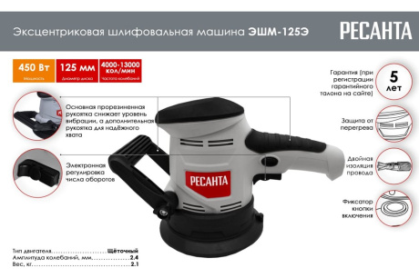 Купить Шлифмашина РЕСАНТА ЭШМ-125Э 450Вт Эксцентрик фото №2