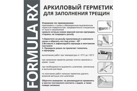 Купить Герметик акриловый БЕЛЫЙ 260мл  12шт   FORMULA RX фото №4